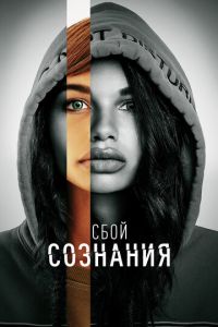 Сбой сознания (фильм 2022) Сбой сознания (фильм 2022) смотреть