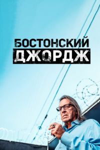 Бостонский Джордж (сериал) Бостонский Джордж (сериал) смотреть