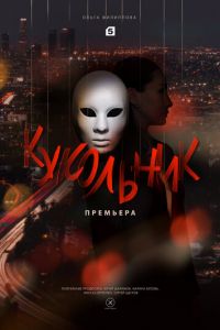 Кукольник (сериал) Кукольник (сериал) смотреть