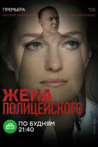 Жена полицейского (сериал) Жена полицейского (сериал) смотреть