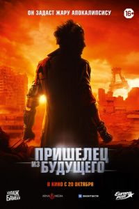 Пришелец из будущего (фильм 2022) Пришелец из будущего (фильм 2022) смотреть