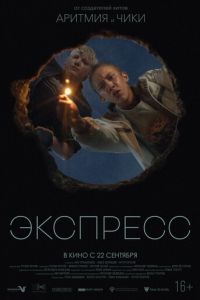 Экспресс (фильм 2022) Экспресс (фильм 2022) смотреть