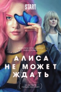 Алиса не может ждать (сериал) Алиса не может ждать (сериал) смотреть