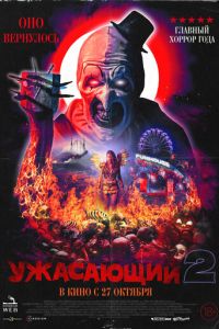 Ужасающий 2 (фильм 2022) Ужасающий 2 (фильм 2022) смотреть