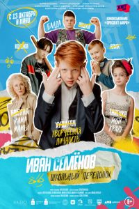 Иван Семёнов: Школьный переполох (фильм 2022) Иван Семёнов: Школьный переполох (фильм 2022) смотреть