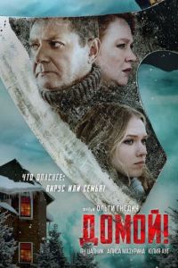 Домой! (фильм 2022) Домой! (фильм 2022) смотреть