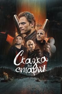 Сказка для старых (фильм 2022) Сказка для старых (фильм 2022) смотреть