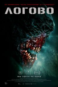 Логово (фильм 2022) Логово (фильм 2022) смотреть