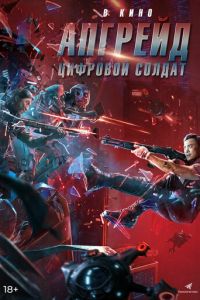 Апгрейд. Цифровой солдат (фильм 2021) Апгрейд. Цифровой солдат (фильм 2021) смотреть
