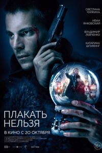 Плакать нельзя (фильм 2022) Плакать нельзя (фильм 2022) смотреть