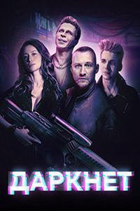 Даркнет (сериал) Даркнет (сериал) смотреть