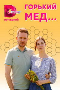 Горький мед (сериал) Горький мед (сериал) смотреть