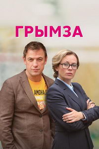 Грымза (сериал) Грымза (сериал) смотреть