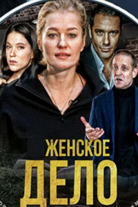 Неженское дело (сериал) Неженское дело (сериал) смотреть