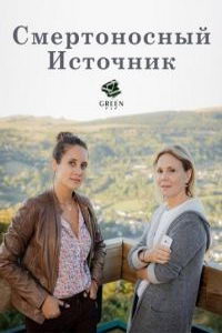 Смертельный источник (фильм 2017) Смертельный источник (фильм 2017) смотреть