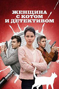 Женщина с котом и детективом (сериал) Женщина с котом и детективом (сериал) смотреть