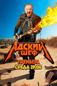 Адский шеф (сериал) Адский шеф (сериал) смотреть