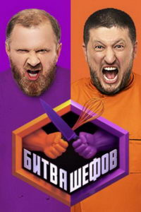 Битва шефов (сериал) Битва шефов (сериал) смотреть