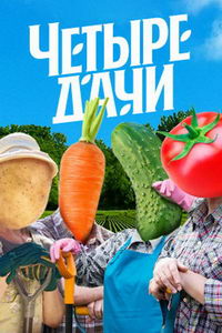 Четыре дачи (сериал) Четыре дачи (сериал) смотреть
