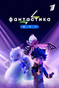 Фантастика (сериал) Фантастика (сериал) смотреть
