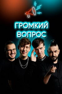 Громкий Вопрос (сериал) Громкий Вопрос (сериал) смотреть