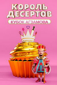 Король десертов (сериал) Король десертов (сериал) смотреть