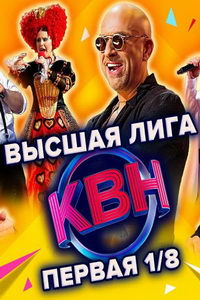 КВН-2022. Высшая лига (сериал) КВН-2022. Высшая лига (сериал) смотреть