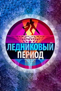 Ледниковый период. Новый сезон (сериал) Ледниковый период. Новый сезон (сериал) смотреть