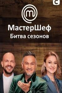 МастерШеф. Битва сезонов (сериал) МастерШеф. Битва сезонов (сериал) смотреть