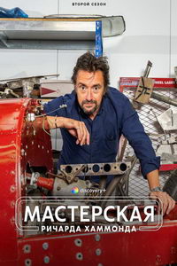 Мастерская Ричарда Хаммонда (сериал) Мастерская Ричарда Хаммонда (сериал) смотреть