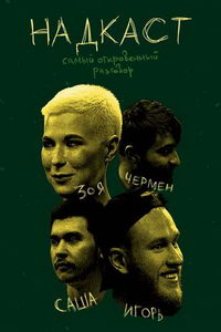 Надкаст (сериал) Надкаст (сериал) смотреть