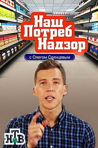 НашПотребНадзор (сериал) НашПотребНадзор (сериал) смотреть