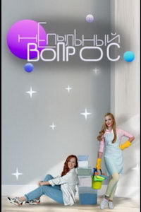 Непыльный вопрос (сериал) Непыльный вопрос (сериал) смотреть