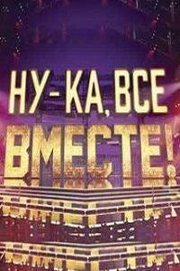 Ну-ка все вместе (сериал) Ну-ка все вместе (сериал) смотреть