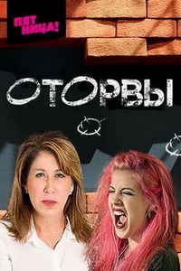 Оторвы (сериал) Оторвы (сериал) смотреть