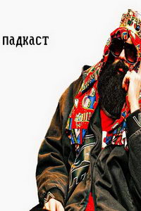 Падкаст (сериал) Падкаст (сериал) смотреть