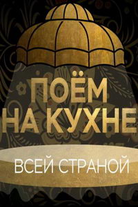 Поем на кухне всей страной (сериал) Поем на кухне всей страной (сериал) смотреть