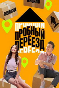 Пробный переезд (сериал) Пробный переезд (сериал) смотреть