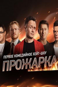 Прожарка (сериал) Прожарка (сериал) смотреть