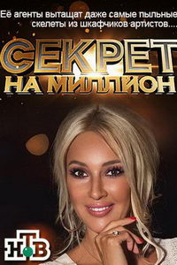 Секрет на миллион (сериал) Секрет на миллион (сериал) смотреть