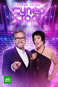 Суперстар! Возвращение (сериал) Суперстар! Возвращение (сериал) смотреть