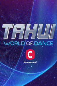 Танцы. World of Dance (сериал) Танцы. World of Dance (сериал) смотреть