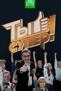 Ты супер! (сериал) Ты супер! (сериал) смотреть