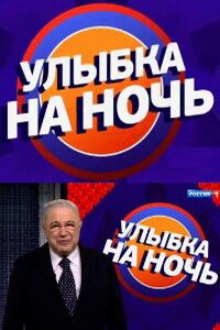Улыбка на ночь (сериал) Улыбка на ночь (сериал) смотреть