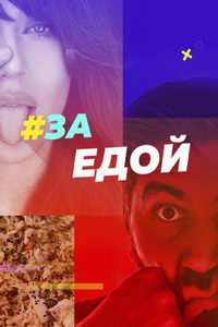 За едой (сериал) За едой (сериал) смотреть
