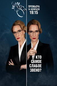 Слабое звено (сериал) Слабое звено (сериал) смотреть