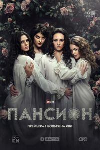 Пансион (сериал) Пансион (сериал) смотреть