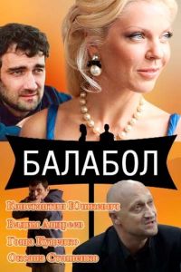 Балабол (сериал) Балабол (сериал) смотреть