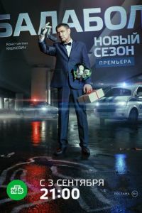 Балабол 2 (сериал) Балабол 2 (сериал) смотреть