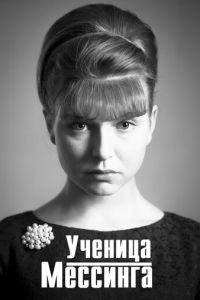 Ученица Мессинга (сериал) Ученица Мессинга (сериал) смотреть